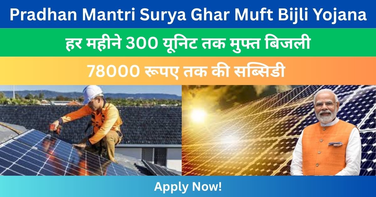 Pradhan Mantri Surya Ghar Muft Bijli Yojana