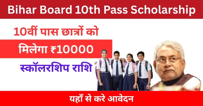 Bihar Board 10th Pass Scholarship