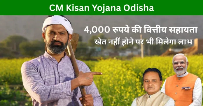 CM Kisan Yojana Odisha