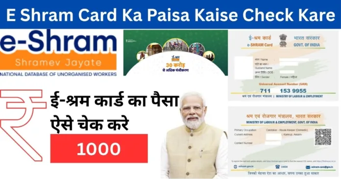 E Shram Card Ka Paisa Kaise Check Kare