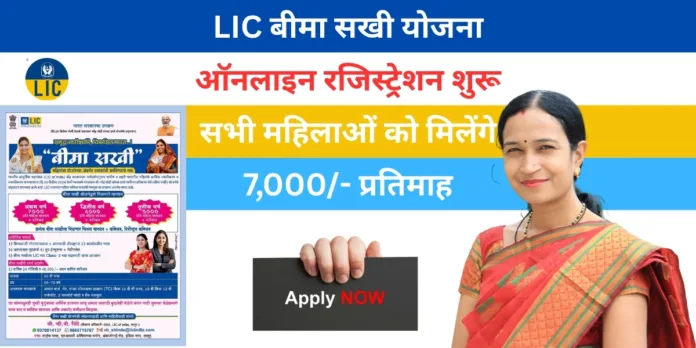 lic bima sakhi yojana