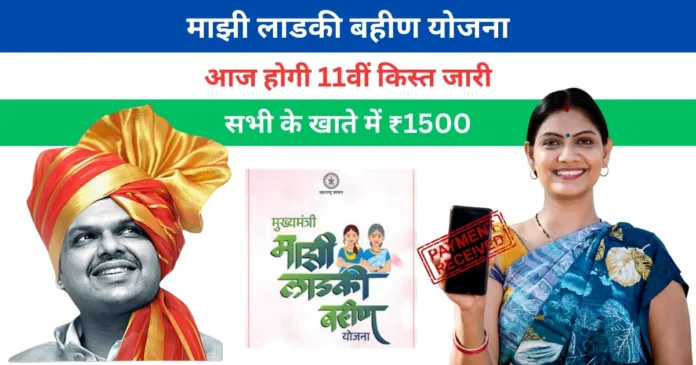 Ladki Bahin Yojana 11th Hafta