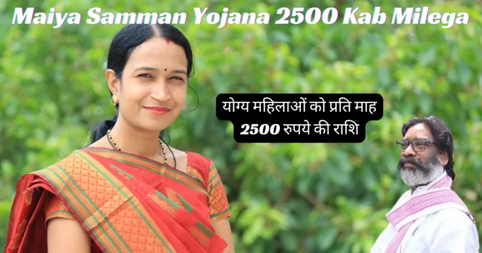 Maiya Samman Yojana 2500 Kab Milega