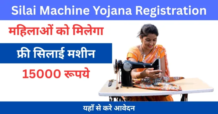 Silai Machine Yojana Registration