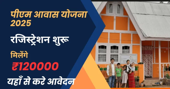 PM Awas Yojana Registration 2025