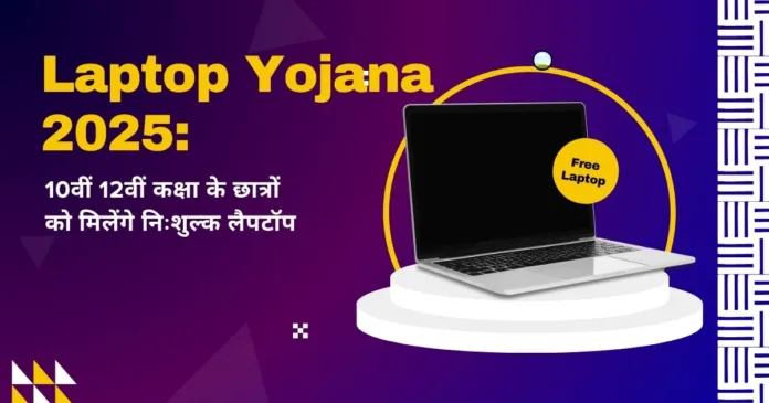 Laptop Yojana 2025
