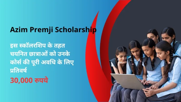 Azim Premji Scholarship