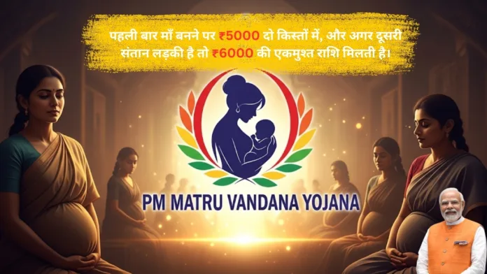 PM Matru Vandana Yojana