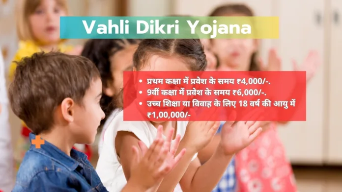 Vahli Dikri Yojana