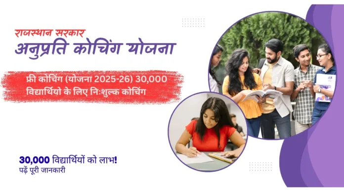 anuprati coaching yojana 2025